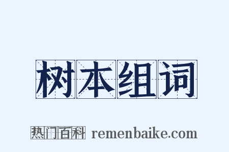 树本组词是什么意思的图片